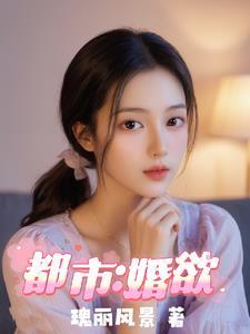 都市婚欲呈阳张艳