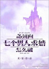 必须向七个男人求婚怎么破!未删减版