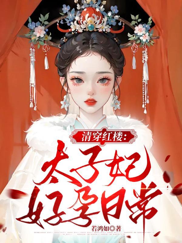 清穿红楼太子妃好孕日常txt