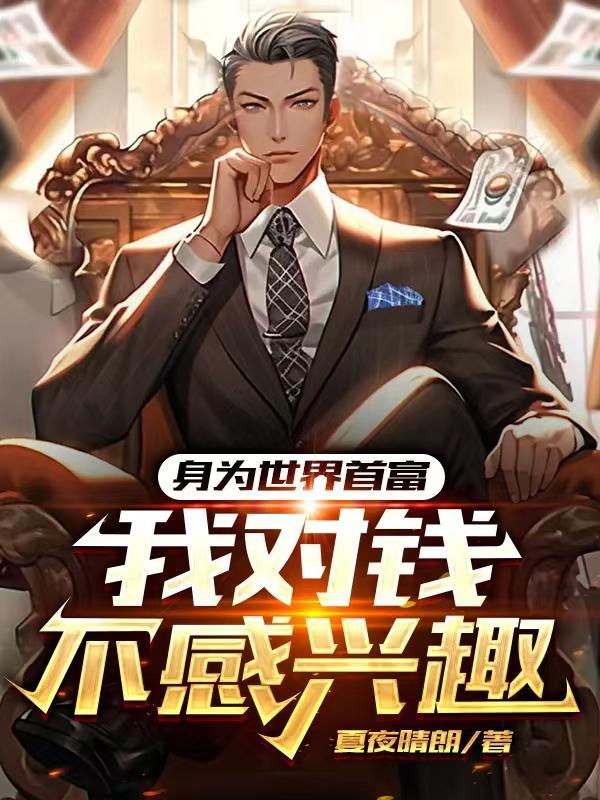 身为首富的我真的不想穿越