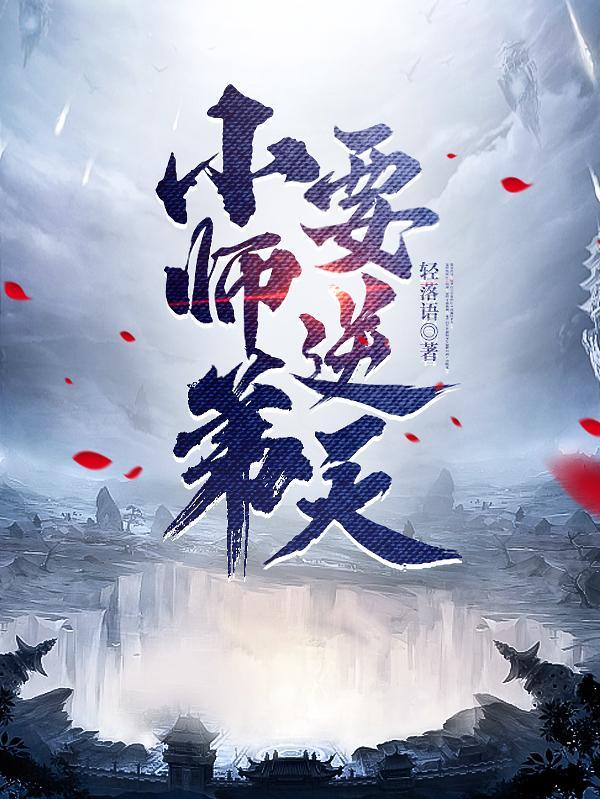 我的师弟是黑莲花晋江文学城