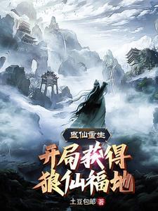 蛊仙福地的