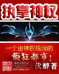 执掌神权笔趣阁