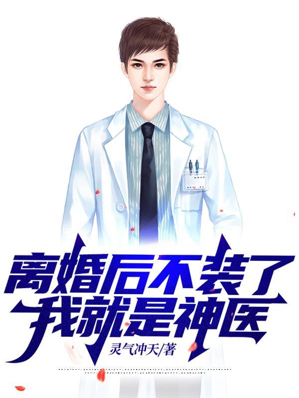 离婚后不装了我就是神医秦北