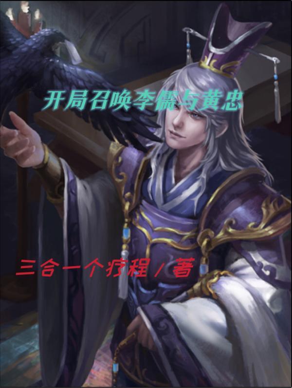 开局召唤李儒与黄忠百度百科