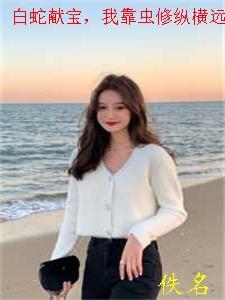我靠虫修纵横远古免费阅读