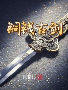 铜钱剑什么用法