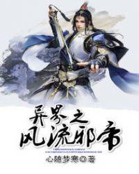 异界之风流邪帝全文免费阅读笔趣阁
