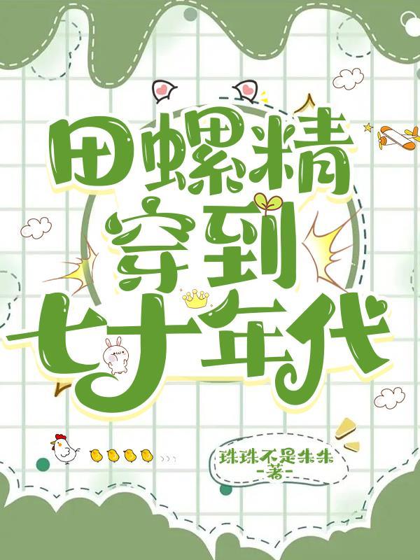 穿越七零田螺姑娘