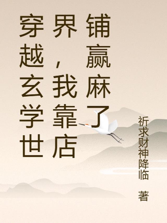 我靠玄学横着走