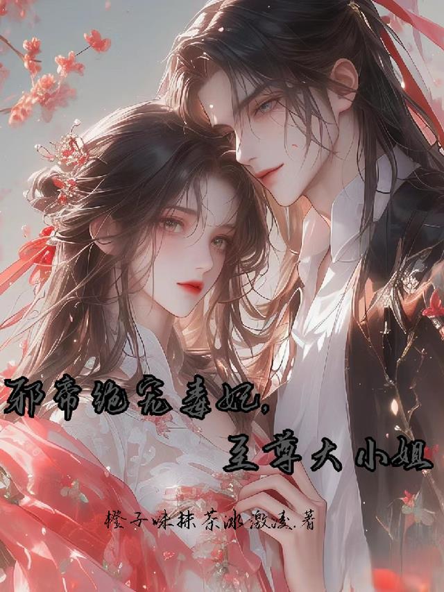 邪帝宠妻毒医大小姐全文免费