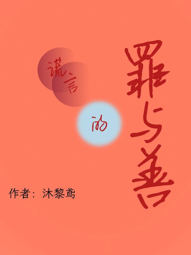 谎言是原罪