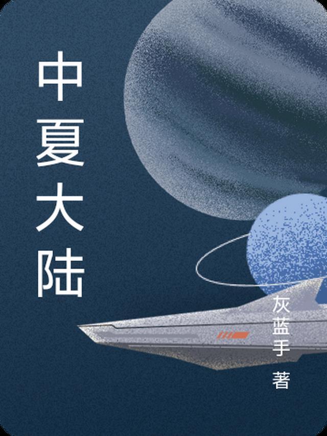 中夏和中华