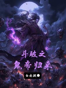 斗破之开局斗帝血脉免费阅读