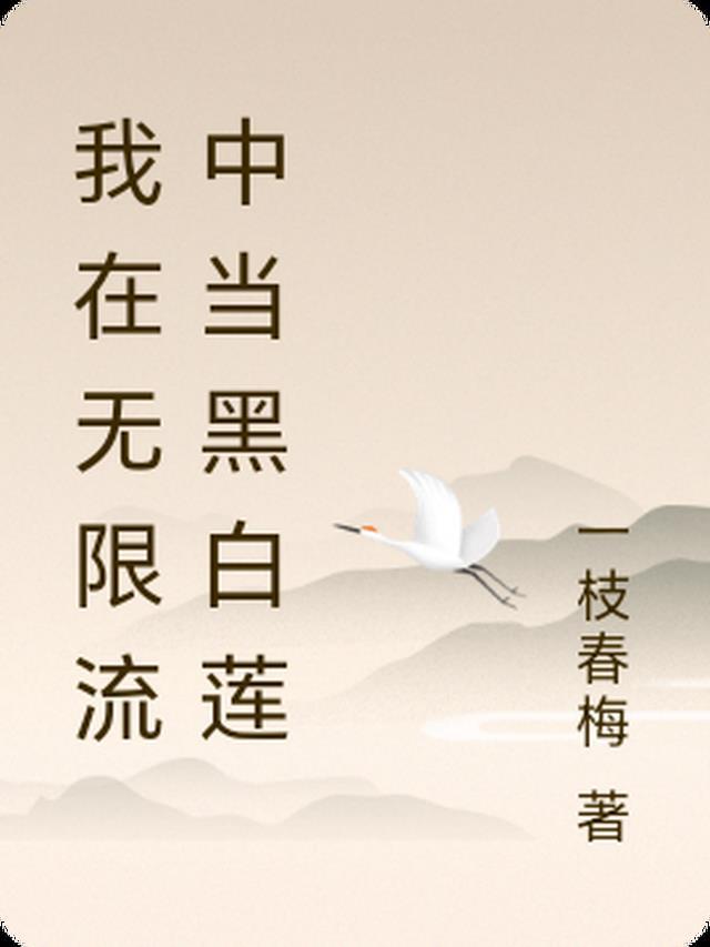 我在无限流里当生活