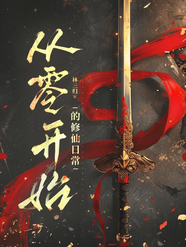 从零开始的修真游戏