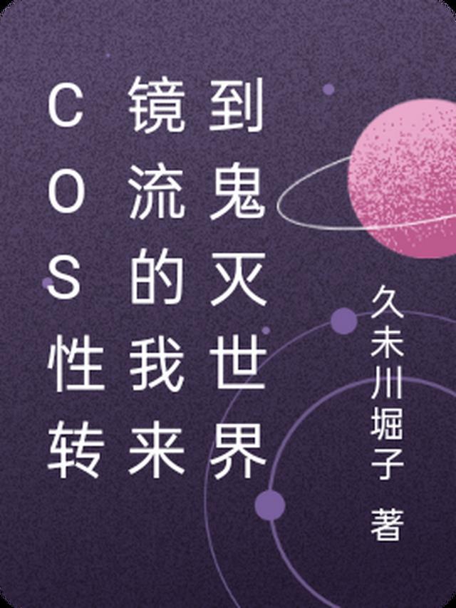 性转cos团的虚度日常笔趣阁