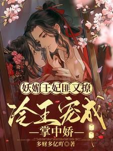 妖孽王妃要上天全文免费阅读