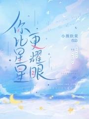 你比星光还耀眼