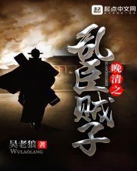 晚清之乱臣贼子免费阅读