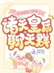 诸天皇后聊天群花间绣虎