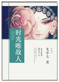 时光唯故人TXT