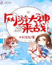 网游大神是个妹子免费阅读
