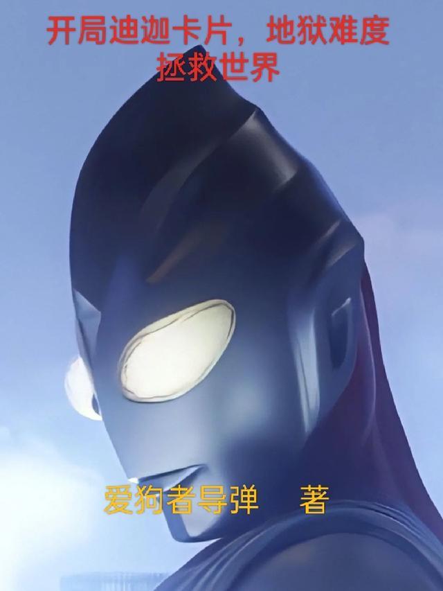 开局最强迪迦