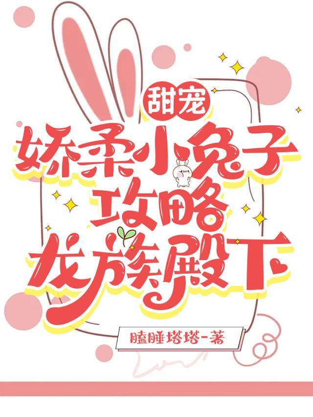 甜宠娇柔小兔子攻略龙族殿下