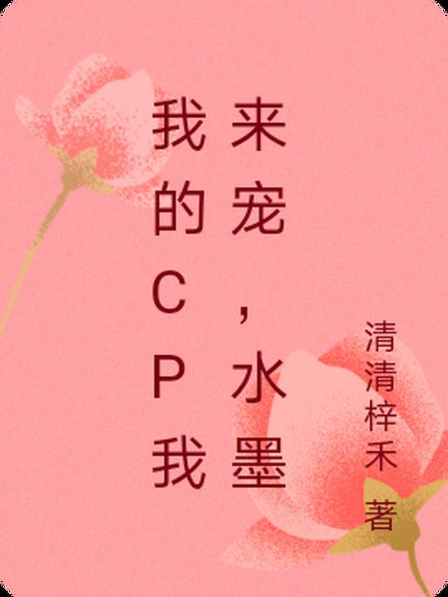 我的cp是谁