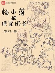 杨小落的便宜奶爸全本免费