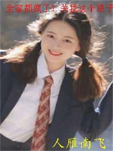 全家都疯了?关我这个逆子什么事 人雁南飞