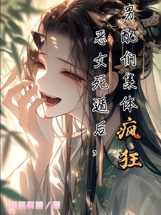 恶女女配