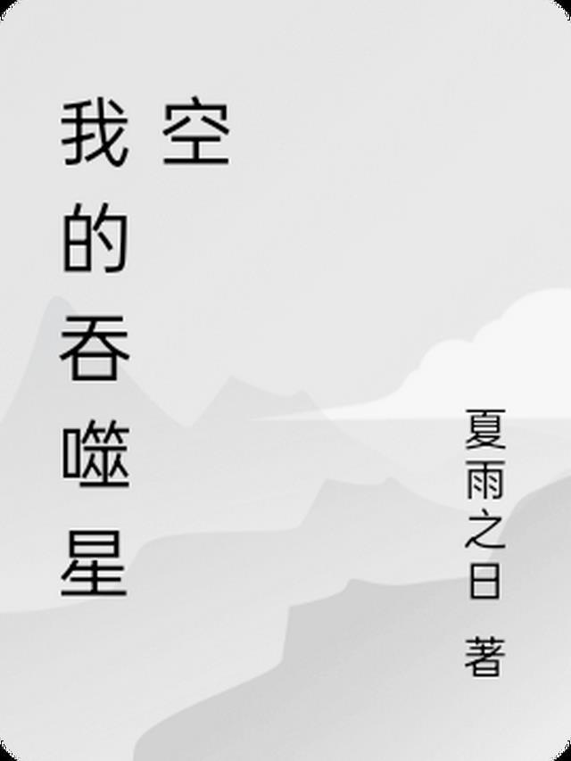 吞噬星空 我吃西红柿