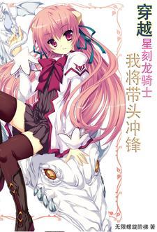 有星刻的龙骑士的无限