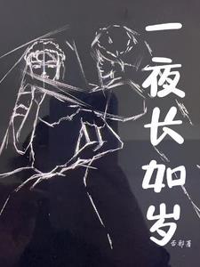 一夜长大是谁写的