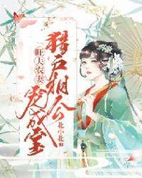 旺夫农妻猎户相公宠成宝动漫