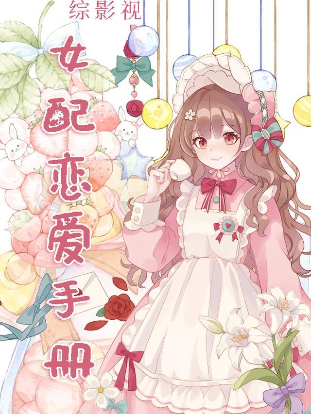 综影视剧女配