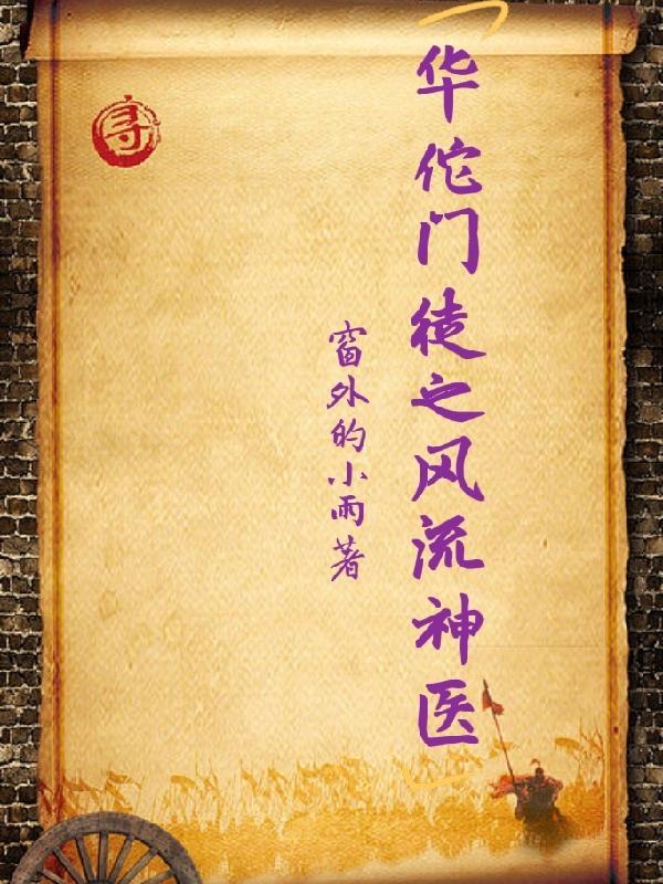 华佗传承都市