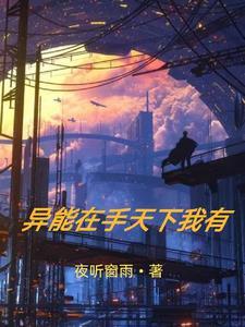 异能高手在校园最新章节列表
