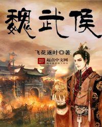 魏武侯和魏文侯