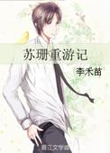 苏珊重游记免费全文阅读