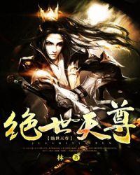 绝世天尊3
