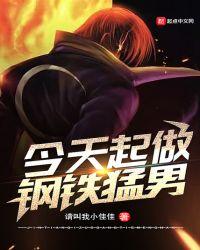 钢铁猛男是什么意思