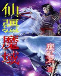 仙域魔王令和魔晶怎么获得