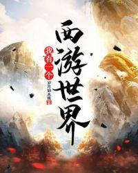 西游我有一座电影院txt