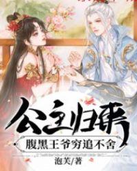 公主嫁到腹黑王爷心尖宠免费阅读