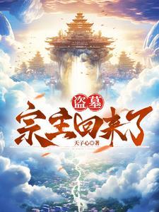盗墓祖宗