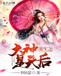 重生之大神是天后百度百科