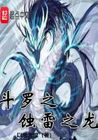 斗罗之蚀雷之龙有几个女主